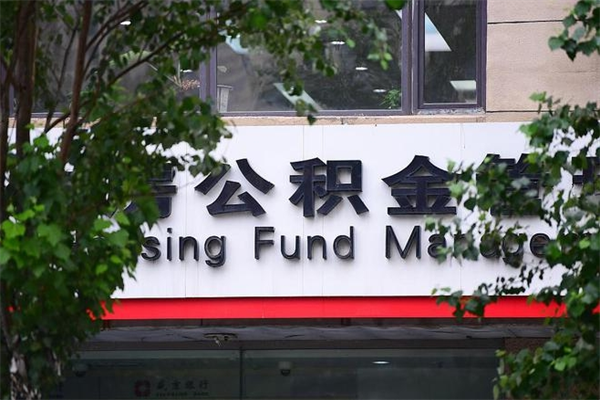 肇东住房公积金需要什么手续（住房公积金办理需要什么条件）