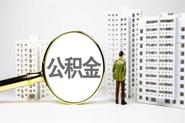 肇东珠海市住房公积金提取条件（珠海市公积金提取政策）