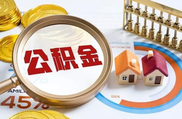 肇东公积金在职怎么取出来（在职住房公积金怎么全部取出来）