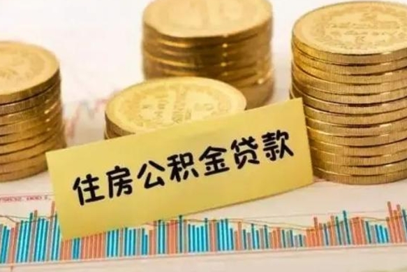 肇东离职很久了公积金怎么提取（已经离职很久了 怎么取公积金）