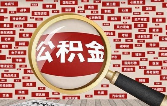 肇东离职很久了公积金怎么提取（已经离职很久了 怎么取公积金）