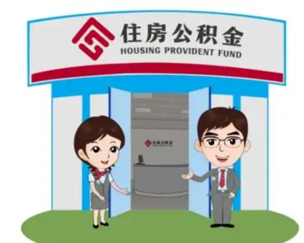 肇东珠海市住房公积金提取条件（珠海市公积金提取政策）